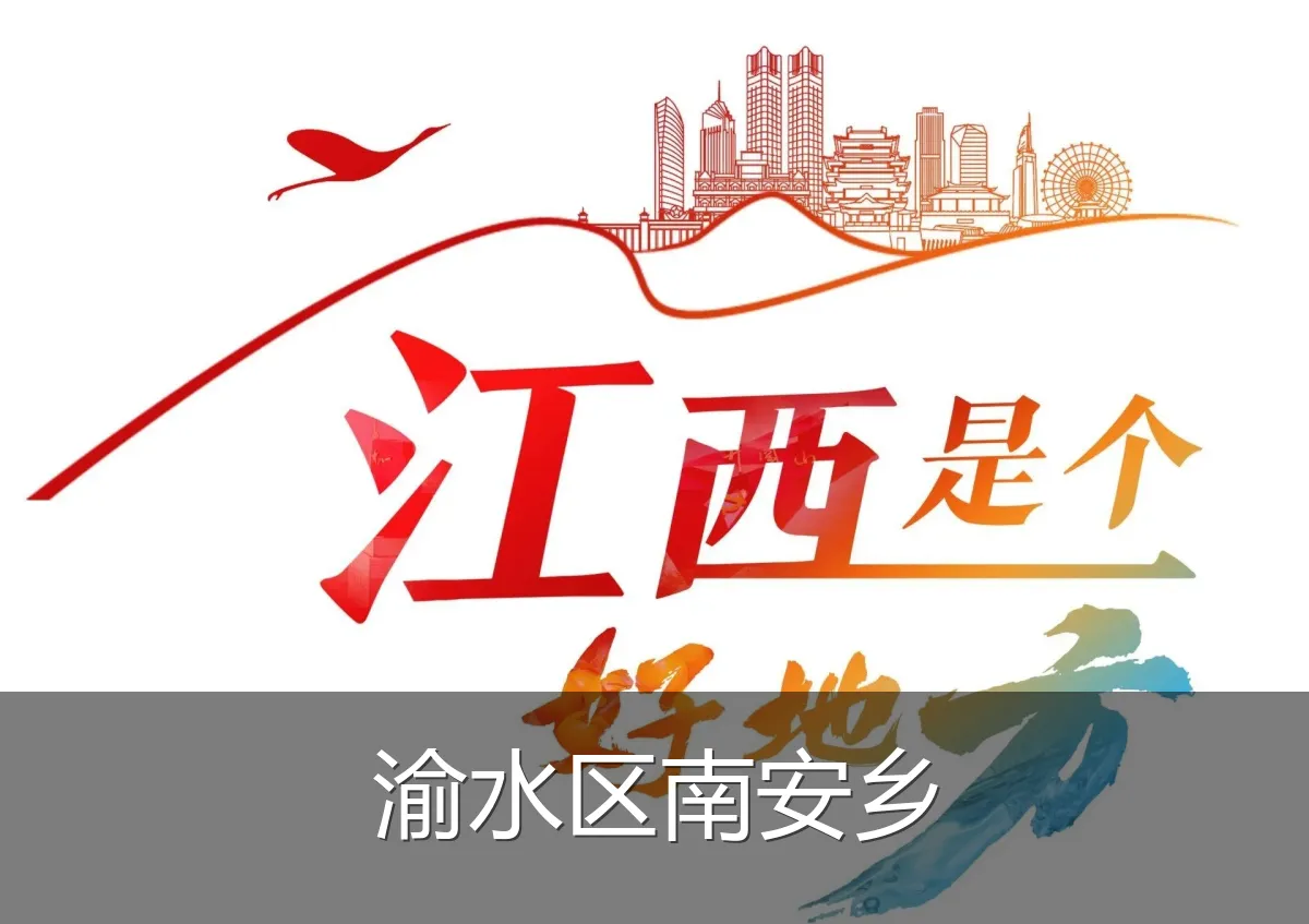 渝水区南安乡